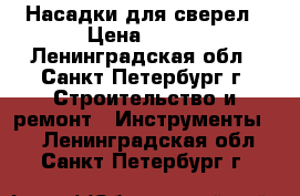 Насадки для сверел › Цена ­ 500 - Ленинградская обл., Санкт-Петербург г. Строительство и ремонт » Инструменты   . Ленинградская обл.,Санкт-Петербург г.